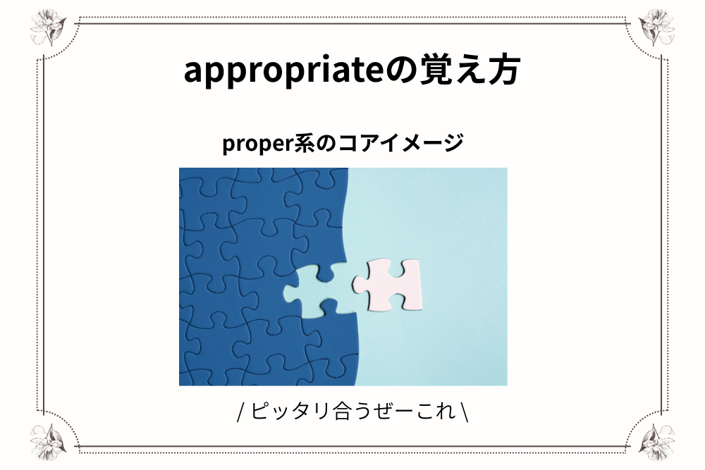 appropriateの覚え方のコアイメージ